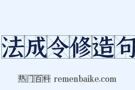 法成令修造句是什么意思的图片